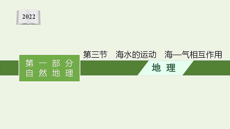 高考地理一轮复习第三章地球上的水第三节海水的运动海_气相互作用课件新人教版第1页