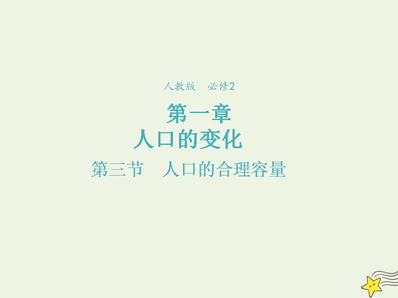 2021_2022学年高中地理第一章人口的变化第三节人口的合理容量3课件新人教版必修2第1页