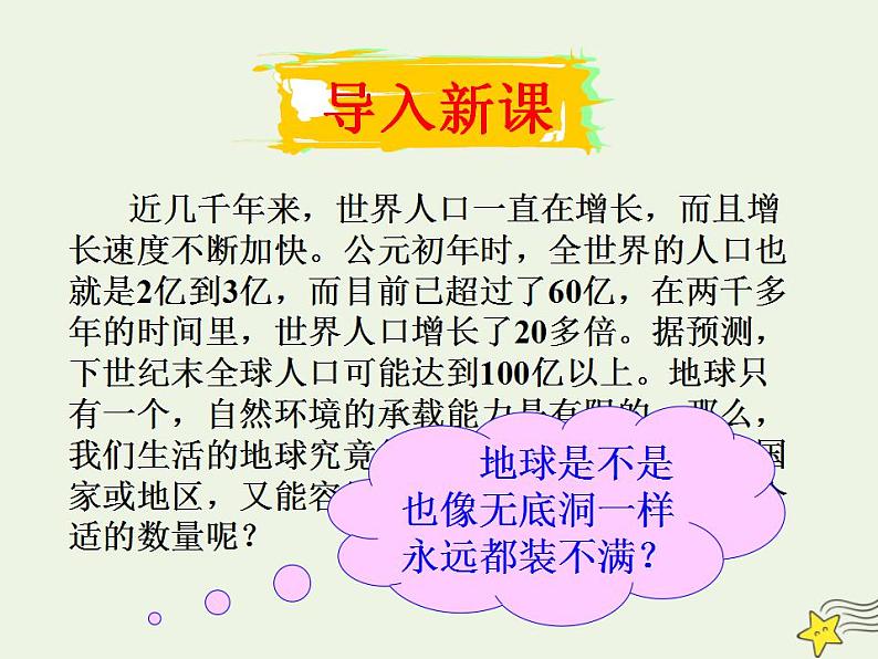 2021_2022学年高中地理第一章人口的变化第三节人口的合理容量3课件新人教版必修2第2页