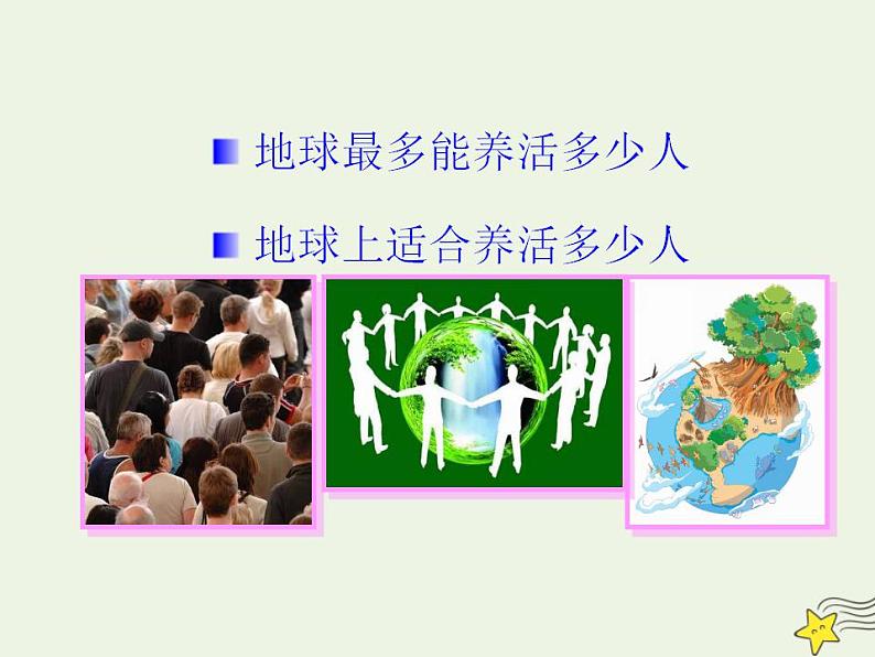 2021_2022学年高中地理第一章人口的变化第三节人口的合理容量3课件新人教版必修2第5页