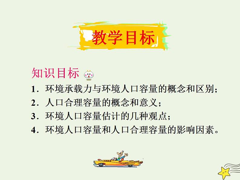 2021_2022学年高中地理第一章人口的变化第三节人口的合理容量3课件新人教版必修2第6页