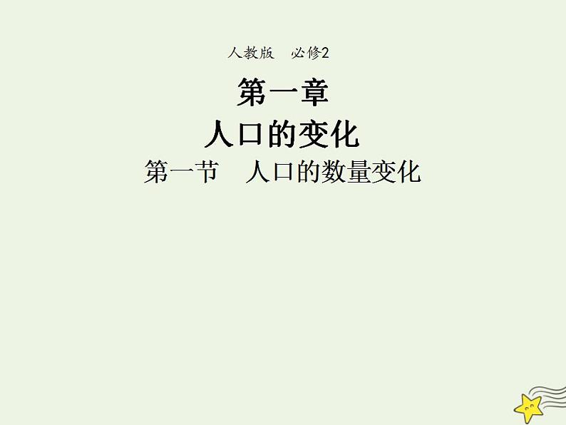 2021_2022学年高中地理第一章人口的变化第一节人口的数量变化2课件新人教版必修2第1页