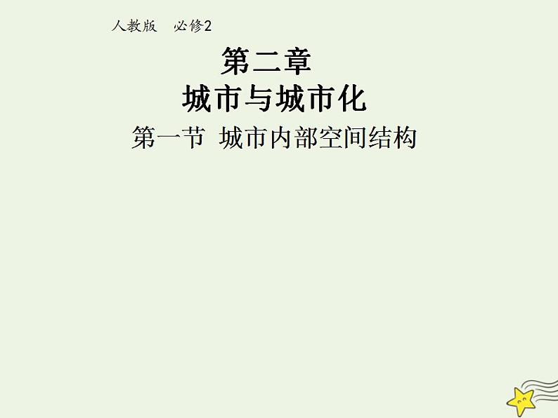 2021_2022学年高中地理第二章城市与城市化第一节城市内部空间结构1课件新人教版必修2第1页