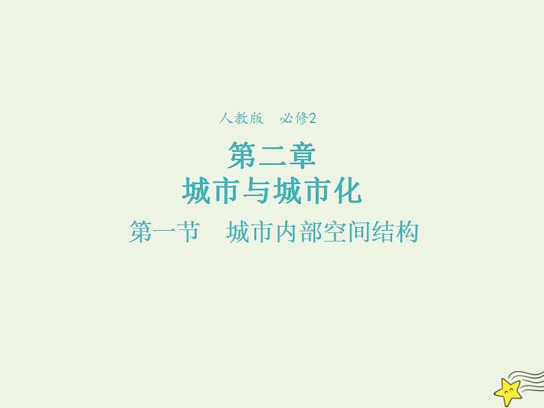 2021_2022学年高中地理第二章城市与城市化第一节城市内部空间结构3课件新人教版必修2第1页