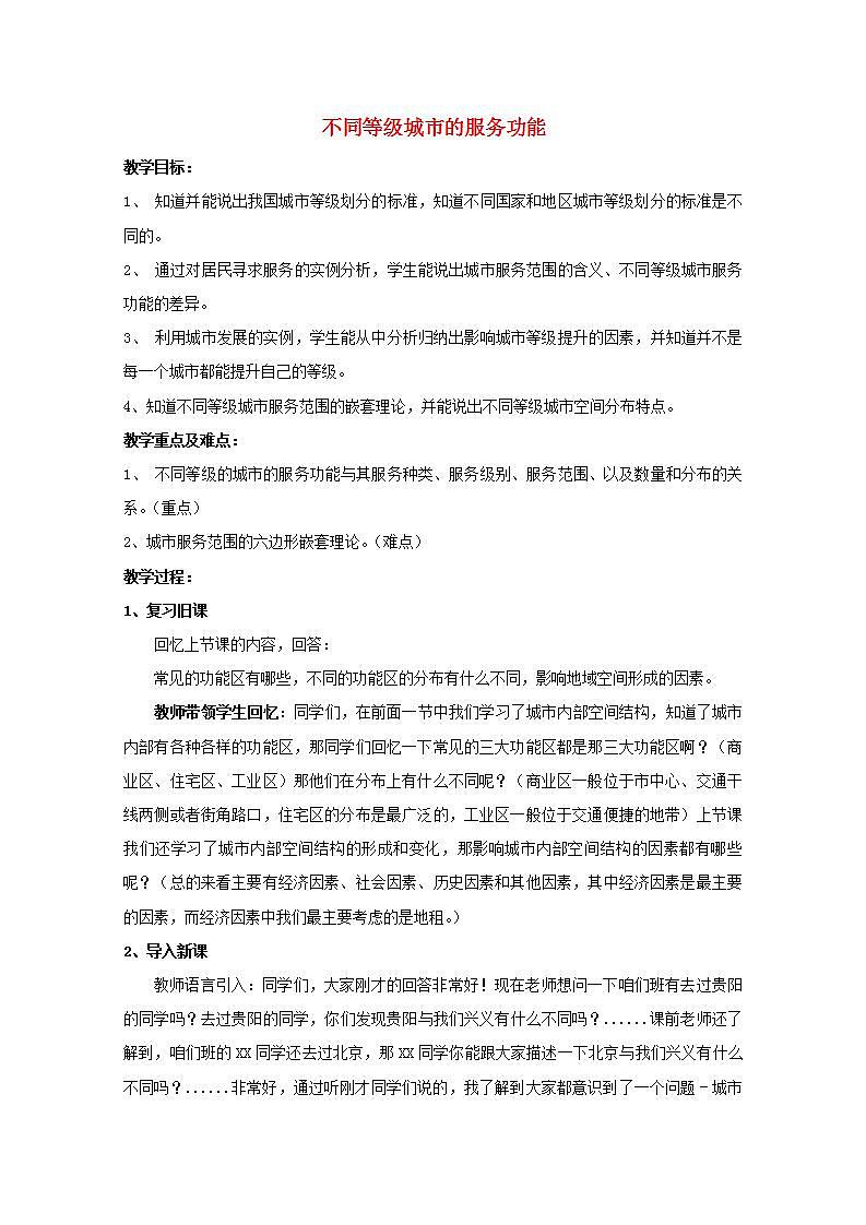 2021_2022学年高中地理第二章城市与城市化第二节不同等级城市的服务功能3教案新人教版必修2第1页