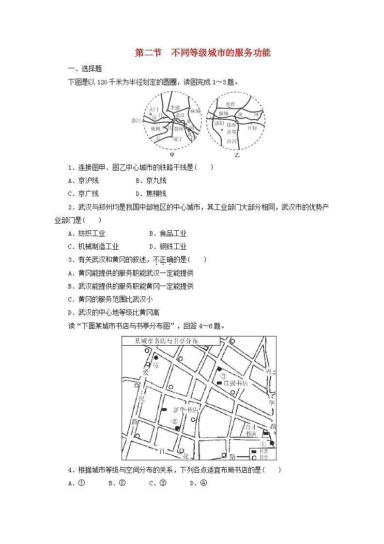 2021_2022学年高中地理第二章城市与城市化第二节不同等级城市的服务功能2作业含解析新人教版必修2第1页