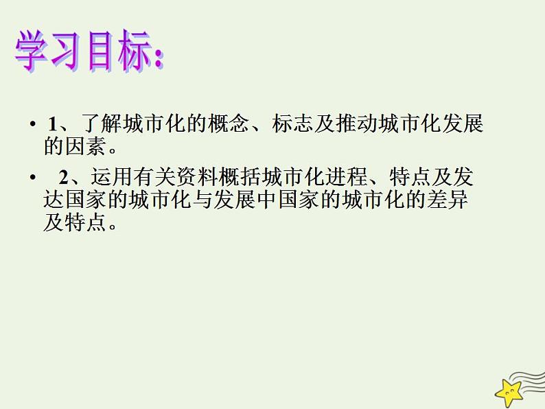 2021_2022学年高中地理第二章城市与城市化第三节城市化3课件新人教版必修2第3页