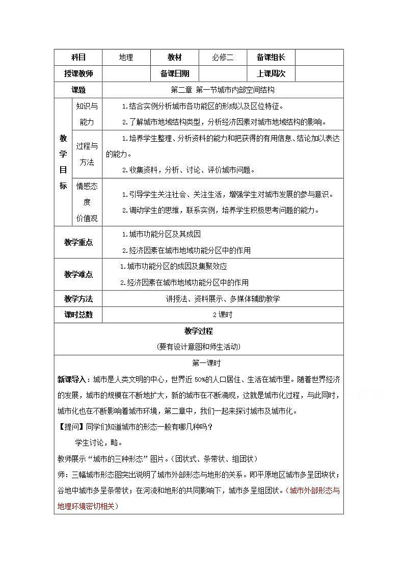 2021_2022学年高中地理第二章城市与城市化第一节城市内部空间结构2教案新人教版必修2第1页
