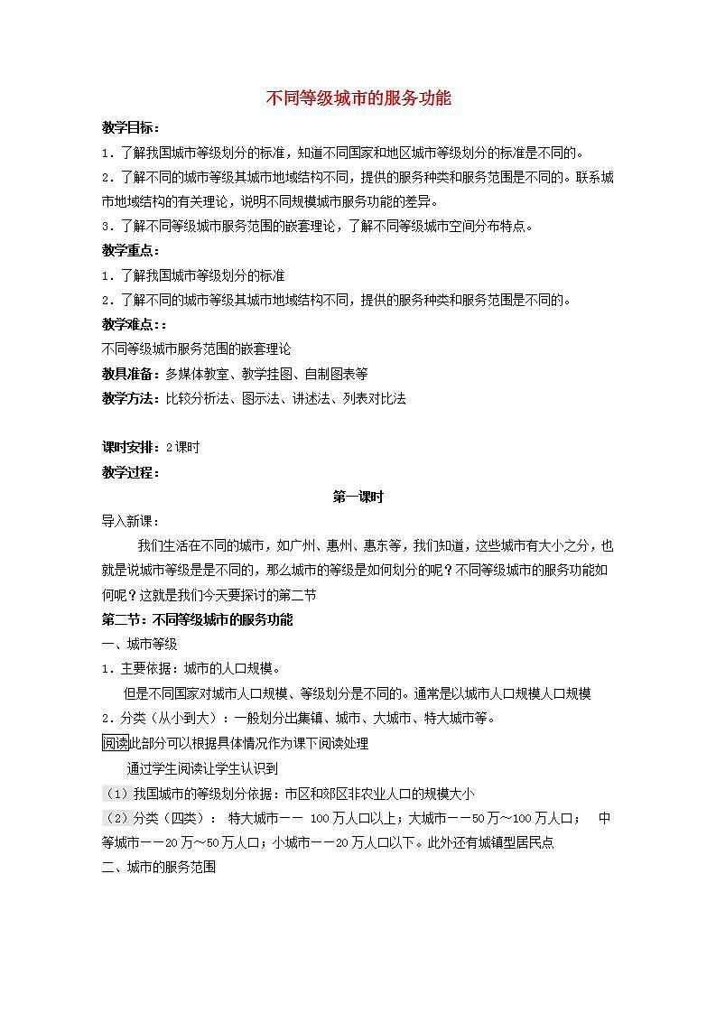 2021_2022学年高中地理第二章城市与城市化第二节不同等级城市的服务功能2教案新人教版必修2第1页