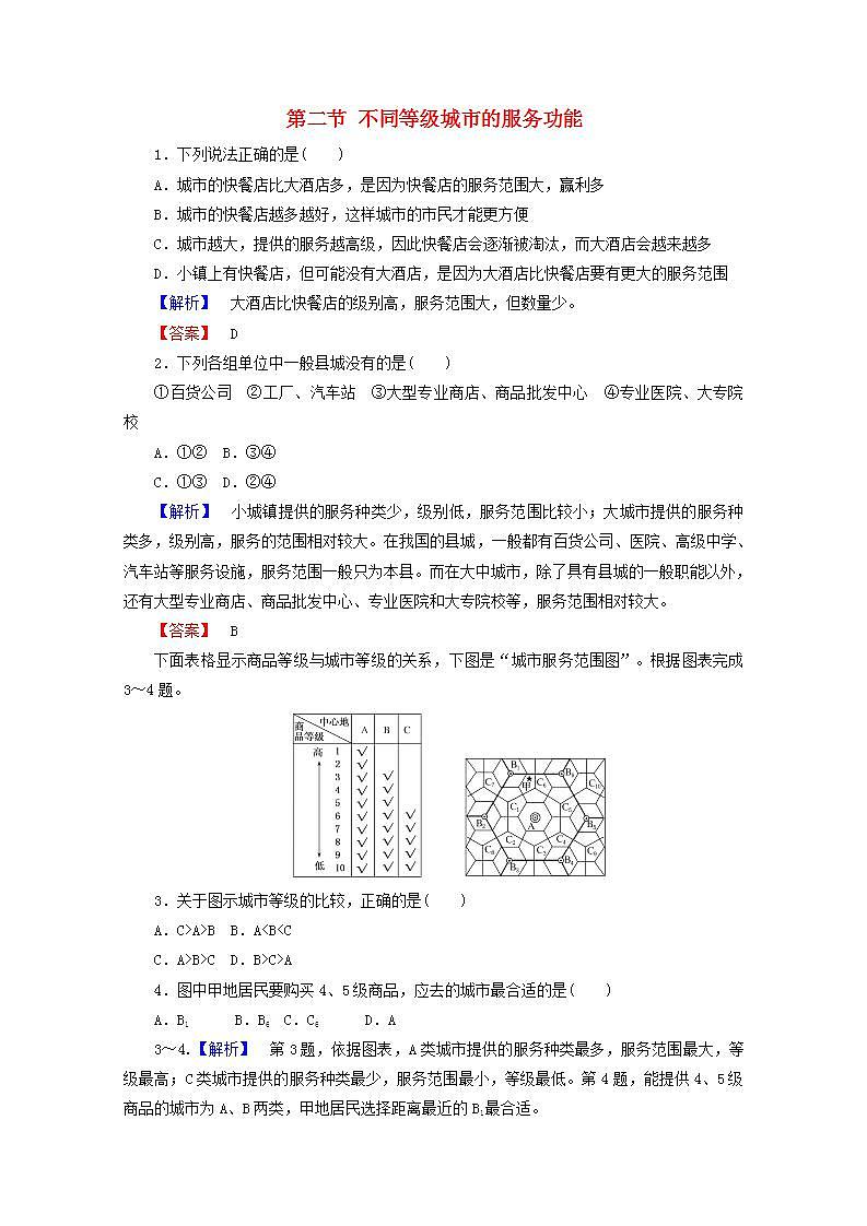 2021_2022学年高中地理第二章城市与城市化第二节不同等级城市的服务功能3作业含解析新人教版必修2第1页