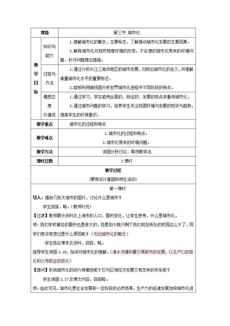 2021_2022学年高中地理第二章城市与城市化第三节城市化2教案新人教版必修2第1页