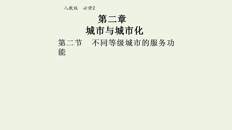 2021_2022学年高中地理第二章城市与城市化第二节不同等级城市的服务功能1课件新人教版必修2第1页