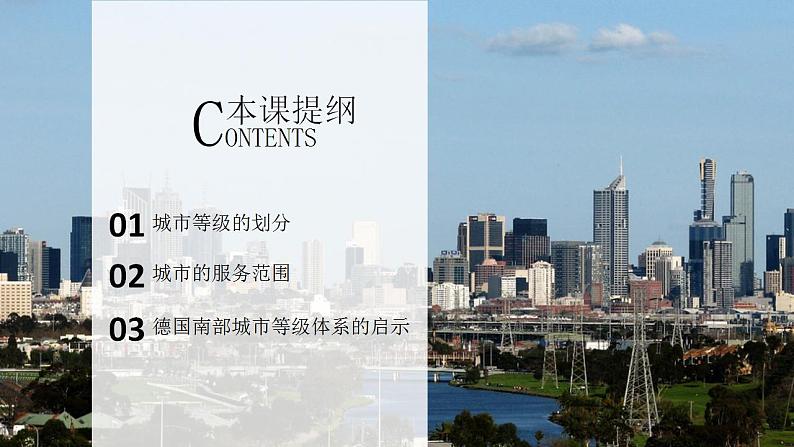 2021_2022学年高中地理第二章城市与城市化第二节不同等级城市的服务功能1课件新人教版必修2第2页