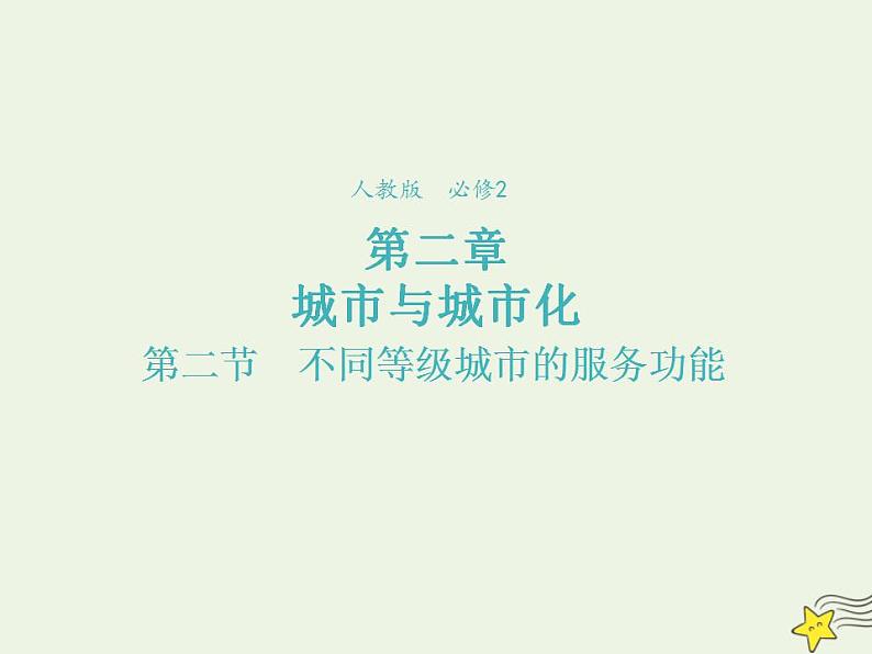 2021_2022学年高中地理第二章城市与城市化第二节不同等级城市的服务功能3课件新人教版必修2第1页