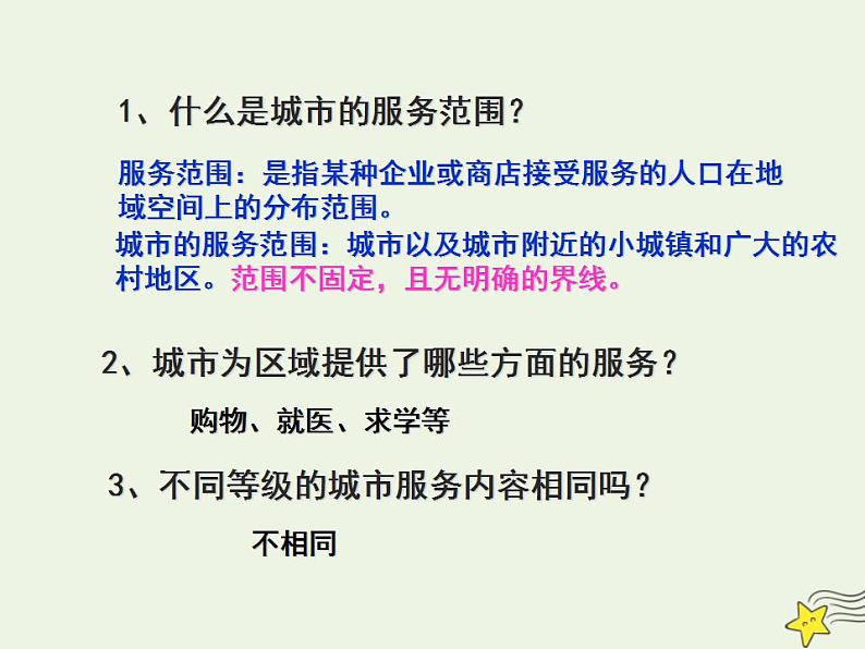 2021_2022学年高中地理第二章城市与城市化第二节不同等级城市的服务功能3课件新人教版必修2第7页