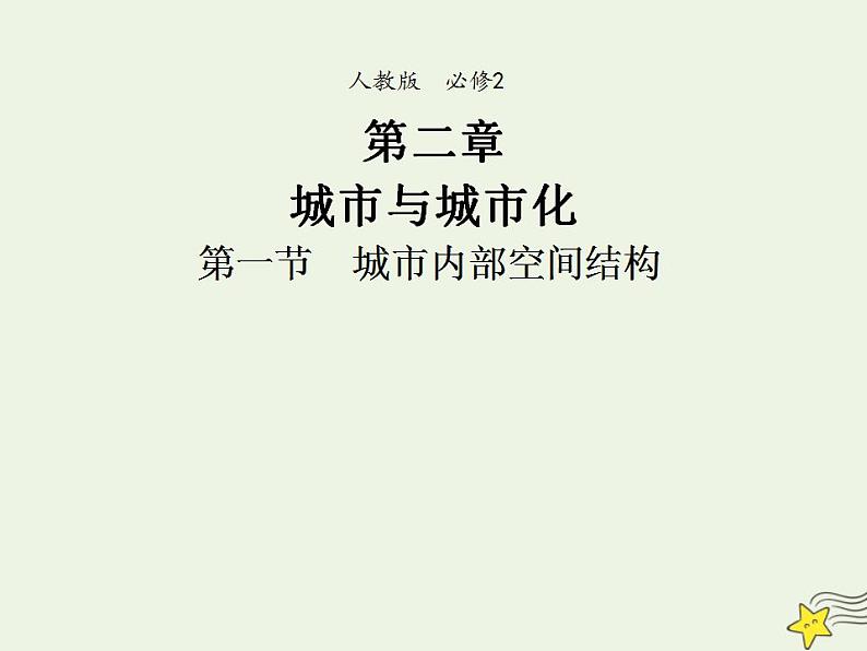 2021_2022学年高中地理第二章城市与城市化第一节城市内部空间结构2课件新人教版必修2第1页