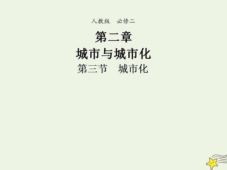 2021_2022学年高中地理第二章城市与城市化第三节城市化2课件新人教版必修2第1页