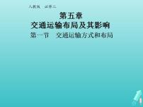 地理必修2第五章 交通运输布局及其影响综合与测试作业课件ppt