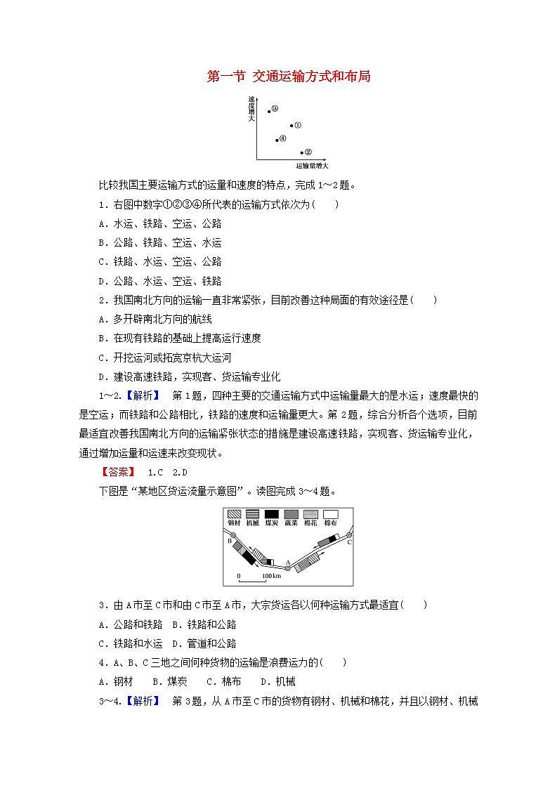 2021_2022学年高中地理第五章交通运输布局及其影响第一节交通运输方式和布局3作业含解析新人教版必修2第1页