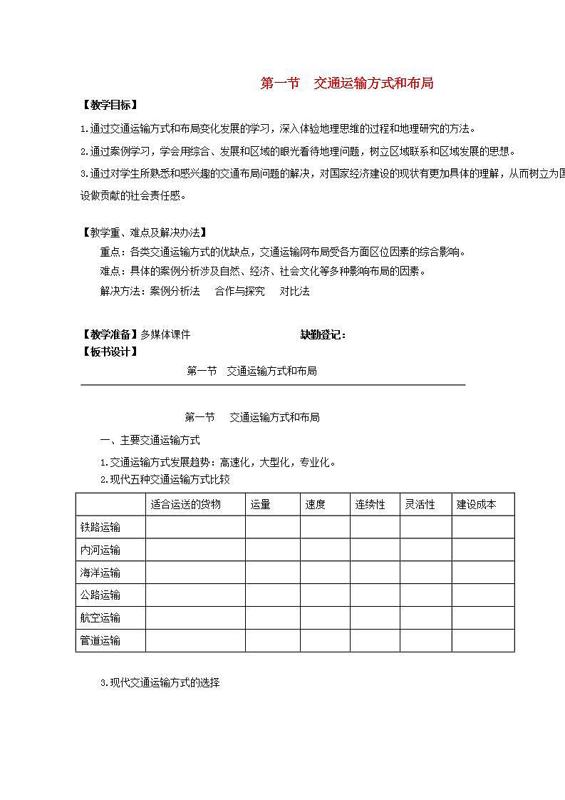 2021_2022学年高中地理第五章交通运输布局及其影响第一节交通运输方式和布局1教案新人教版必修2第1页