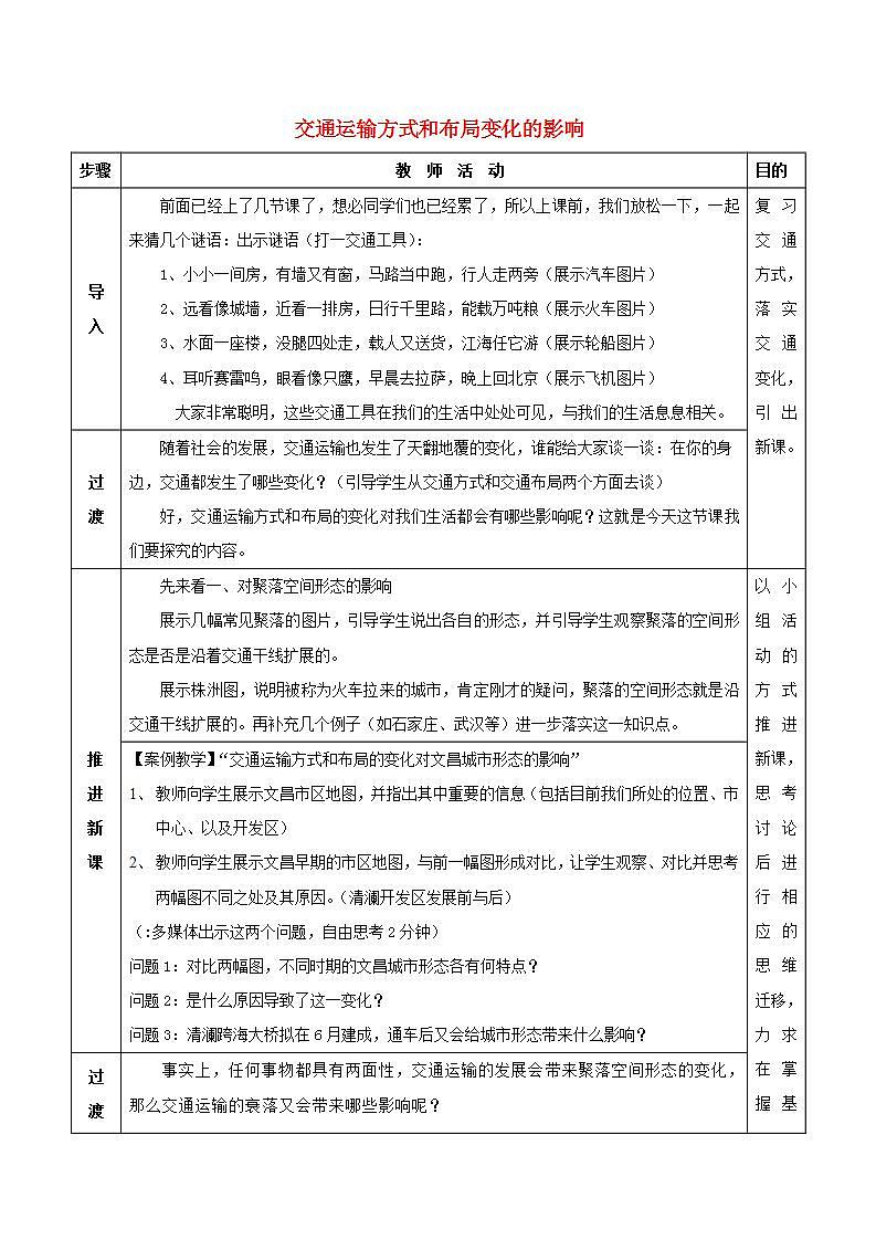 2021_2022学年高中地理第五章交通运输布局及其影响第二节交通运输方式和布局变化的影响3教案新人教版必修2第1页