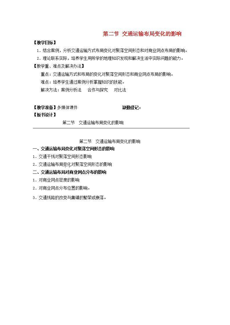 2021_2022学年高中地理第五章交通运输布局及其影响第二节交通运输方式和布局变化的影响1教案新人教版必修2第1页