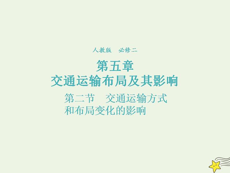 2021_2022学年高中地理第五章交通运输布局及其影响第二节交通运输方式和布局变化的影响3课件新人教版必修2第1页