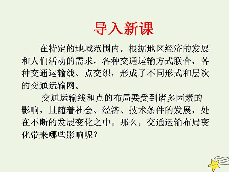 2021_2022学年高中地理第五章交通运输布局及其影响第二节交通运输方式和布局变化的影响3课件新人教版必修2第2页