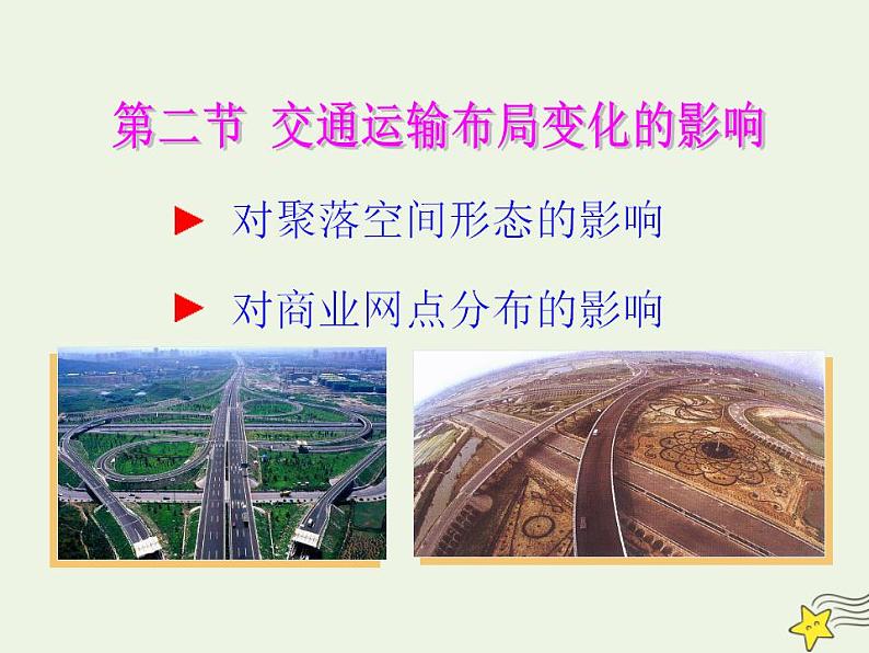 2021_2022学年高中地理第五章交通运输布局及其影响第二节交通运输方式和布局变化的影响3课件新人教版必修2第5页