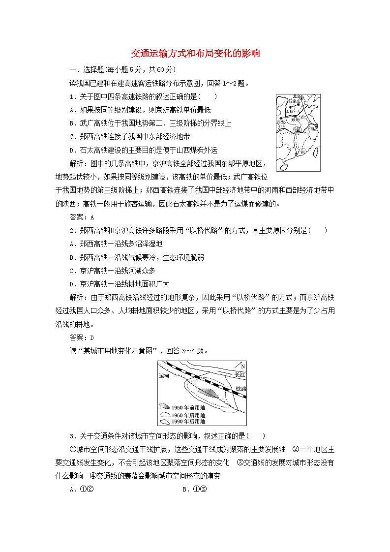 2021_2022学年高中地理第五章交通运输布局及其影响第二节交通运输方式和布局变化的影响2作业含解析新人教版必修2第1页