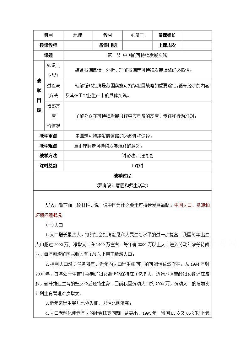 2021_2022学年高中地理第六章人类与地理环境的协调发展第二节中国的可续持续发展实践3教案新人教版必修2第1页