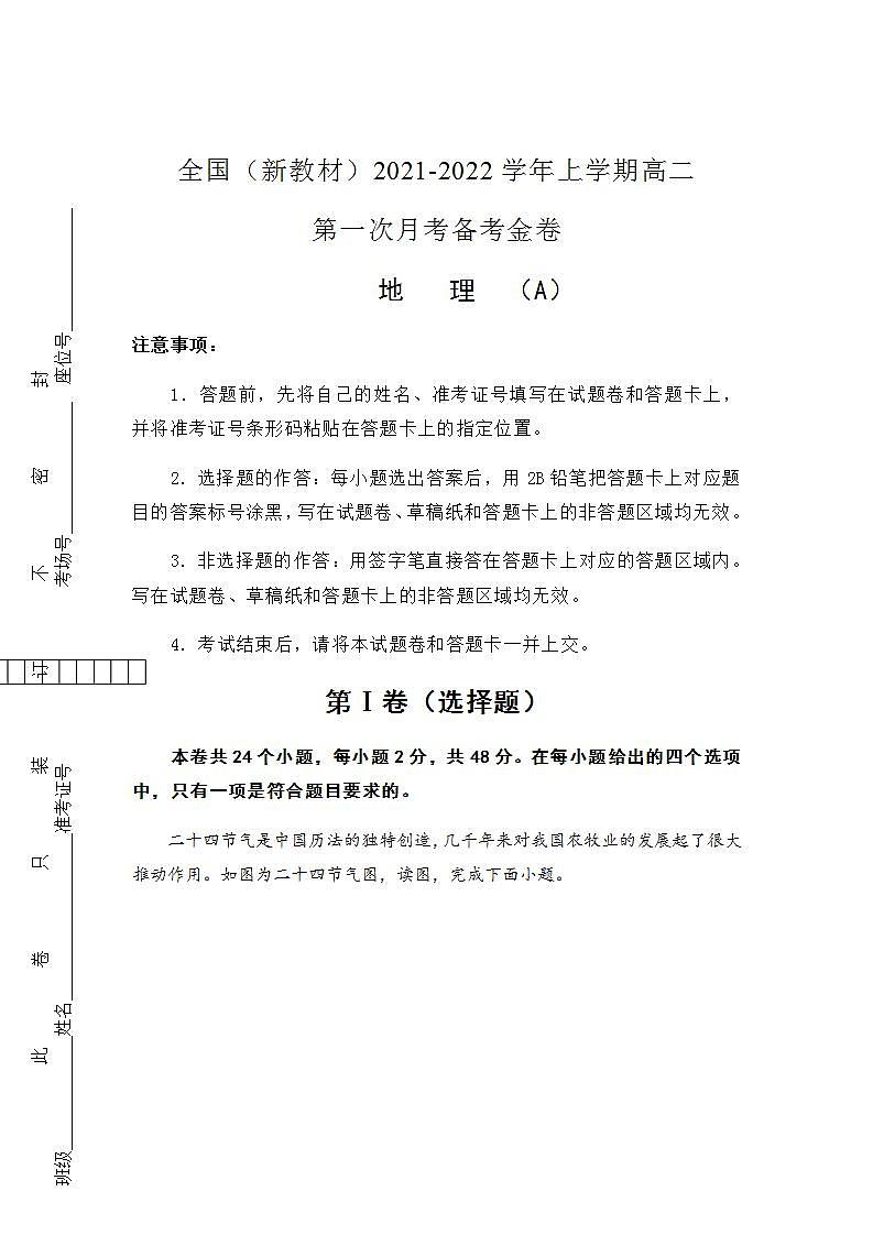 2021-2022学年全国（新教材）高二上学期第一次月考备考B卷 地理 含解析版第1页