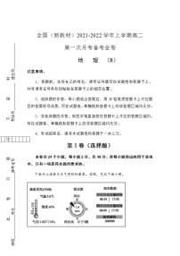 2021-2022学年全国（新教材）高二上学期第一次月考备考A卷 地理 含解析版