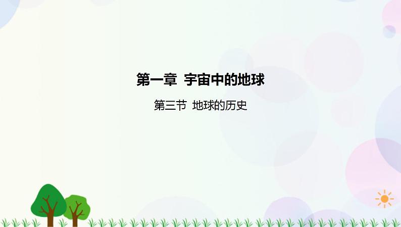 2022版新教材地理人教版必修第一册课件：第一章+第三节+地球的历史第1页