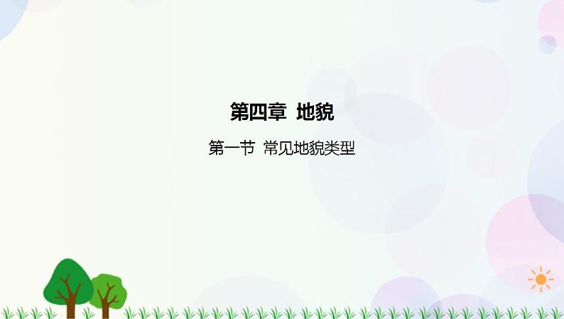 2022版新教材地理人教版必修第一册课件：第四章+第一节+常见地貌类型01