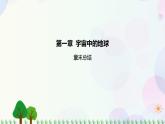 2022版新教材地理人教版必修第一册课件：第一章+宇宙中的地球+章末总结