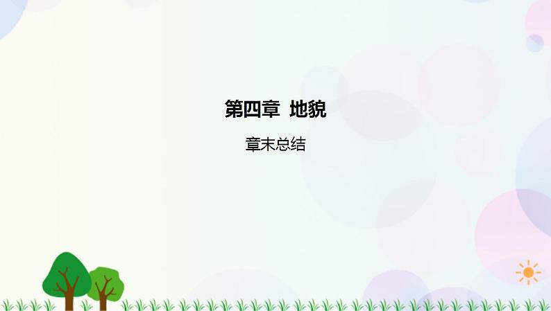 2022版新教材地理人教版必修第一册课件：第四章+地貌+章末总结01