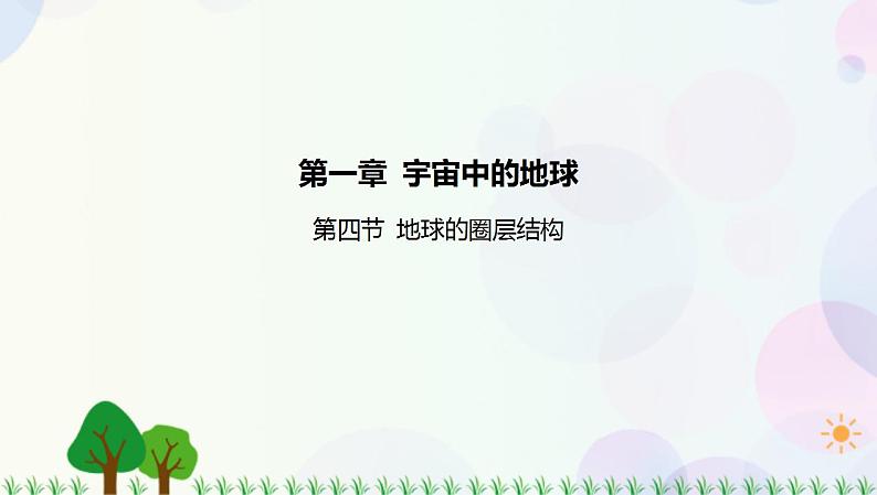 2022版新教材地理人教版必修第一册课件：第一章+第四节+地球的圈层结构01