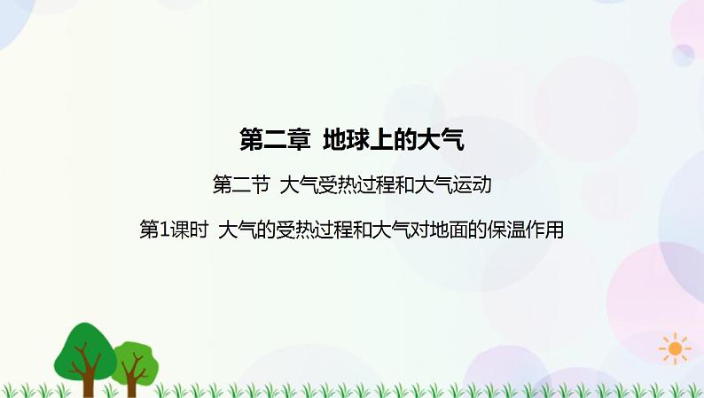 2022版新教材地理人教版必修第一册课件：第二章+第二节+第1课时+大气的受热过程和大气对地面的保温作用第1页