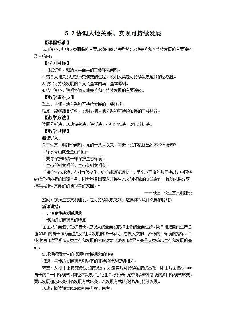 湘教版高中地理 必修二 5.2协调人地关系，实现可持续发展 教案第1页
