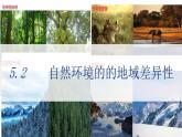 2021-2022 人教版（2019）选必一 5.2自然环境的地域差异性 课件