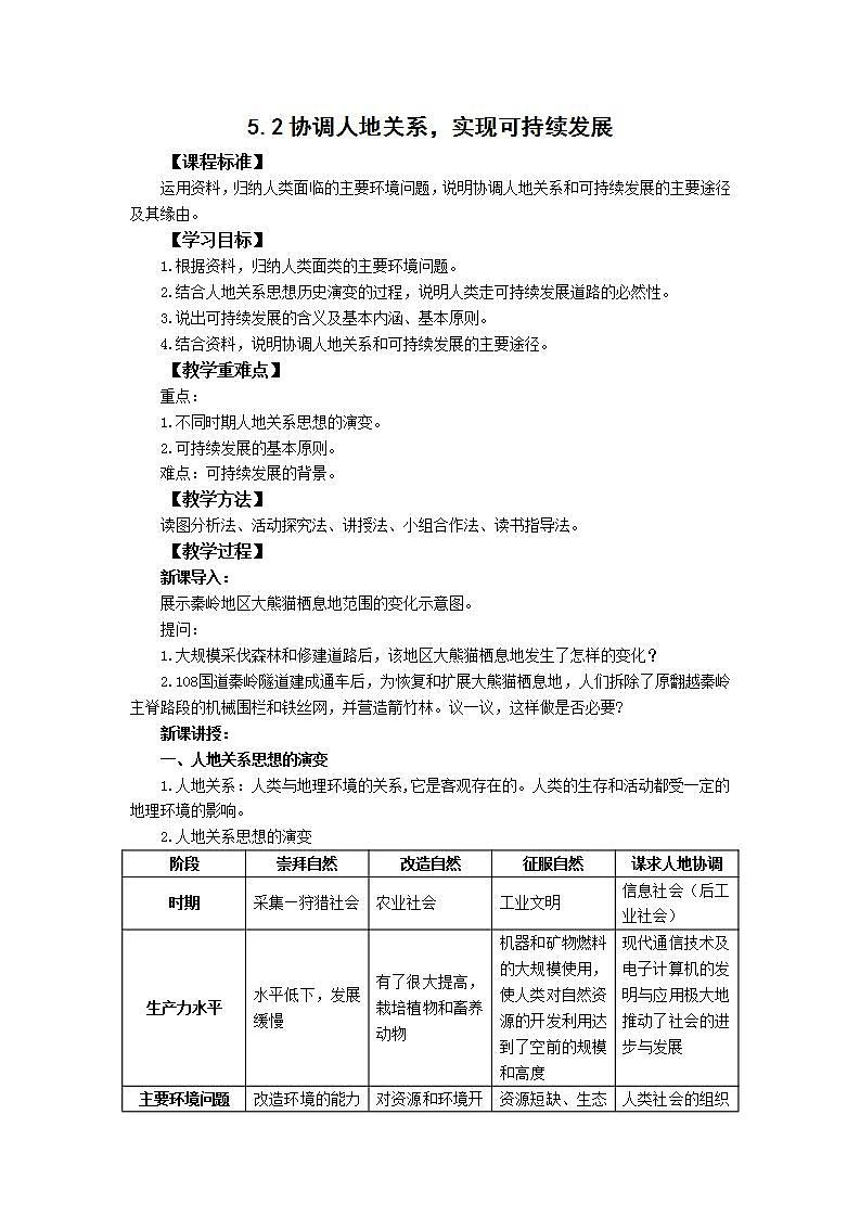 湘教版高中地理 必修二 5.2协调人地关系，实现可持续发展 教学设计01