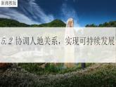湘教版高中地理 必修二 5.2协调人地关系，实现可持续发展 课件