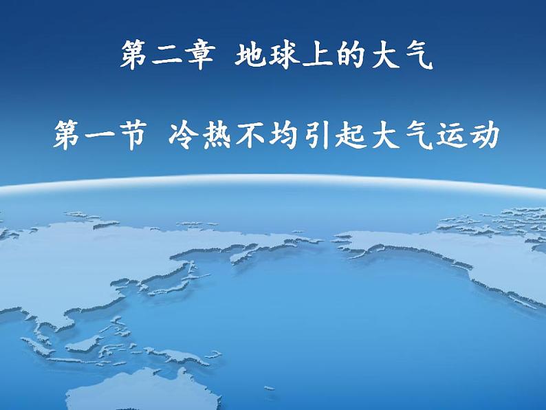 人教版高中地理必修一 第二章 课件：2.1冷热不均引起大气运动02