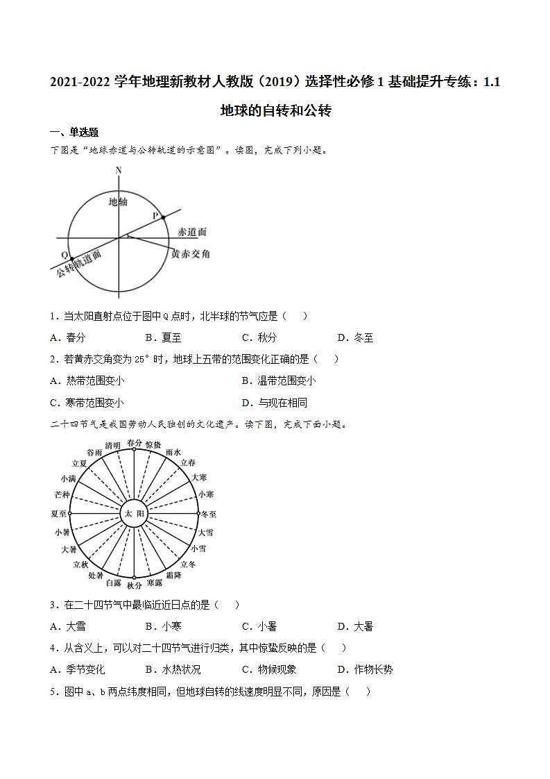 2021-2022学年地理新教材人教版（2019）选择性必修1基础提升专练：1.1地球的自转和公转第1页