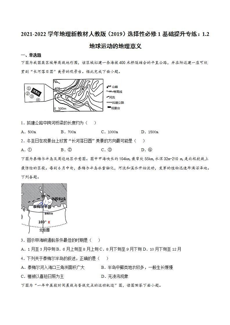 2021-2022学年地理新教材人教版（2019）选择性必修1基础提升专练：1.2地球运动的地理意义01
