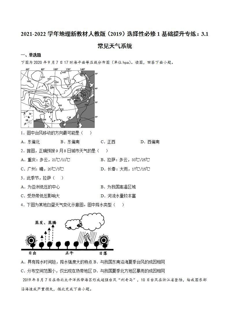 2021-2022学年地理新教材人教版（2019）选择性必修1基础提升专练：3.1常见天气系统01