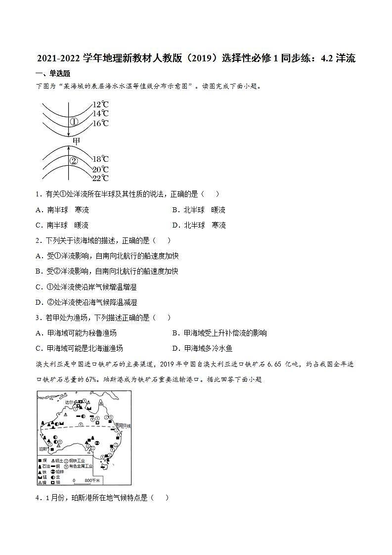 2021-2022学年地理新教材人教版（2019）选择性必修1同步练：4.2洋流01