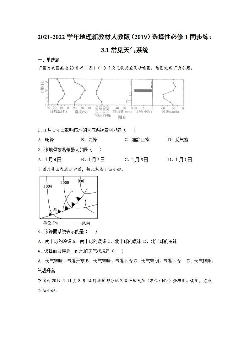 2021-2022学年地理新教材人教版（2019）选择性必修1同步练：3.1常见天气系统01