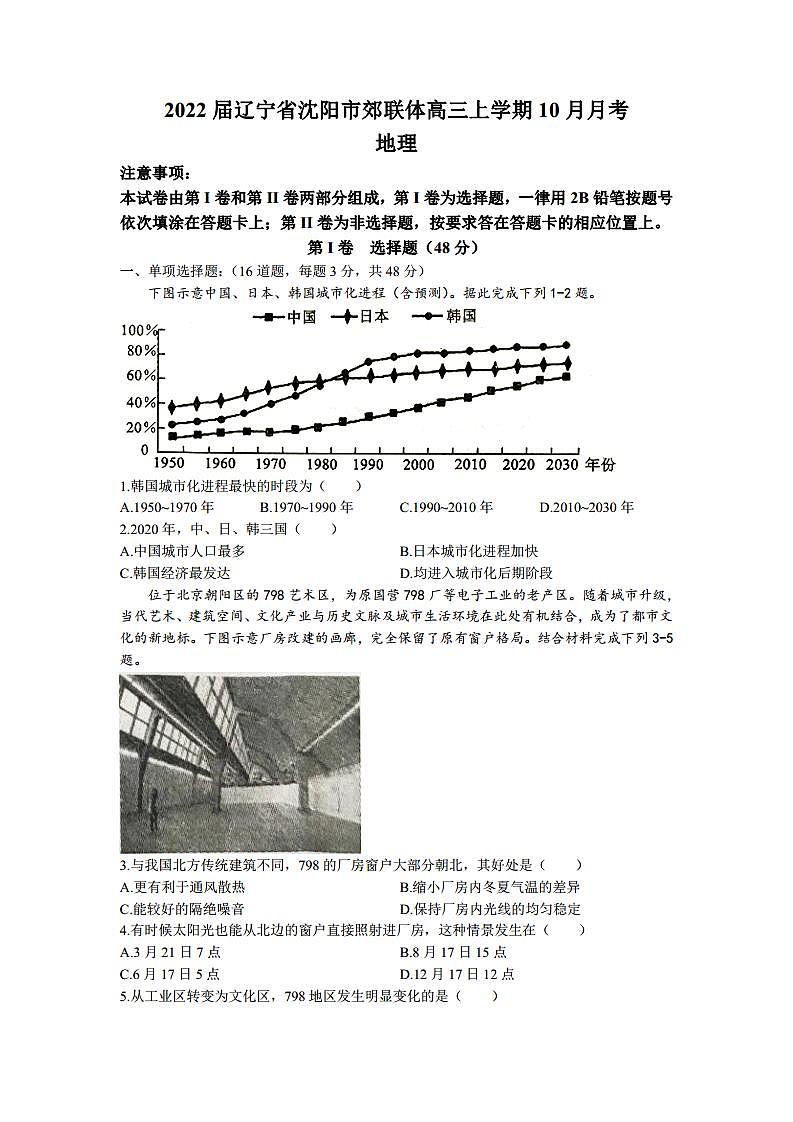 2022届辽宁省沈阳市郊联体高三上学期10月月考地理试题（PDF版含答案）第1页